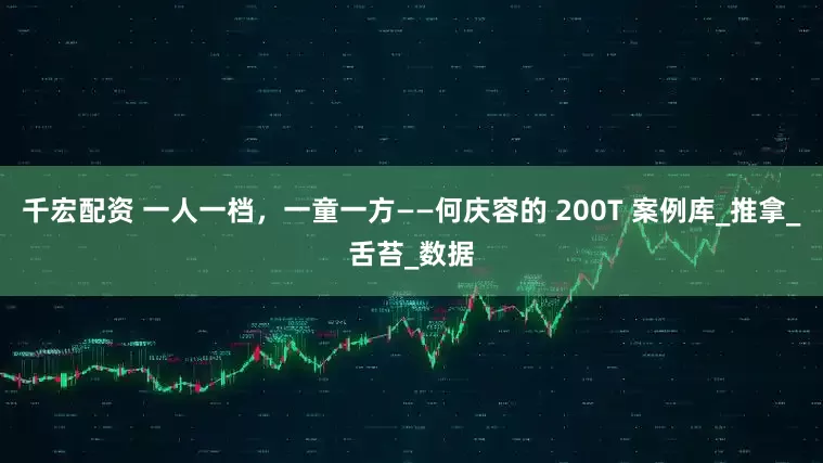 千宏配资 一人一档，一童一方——何庆容的 200T 案例库_推拿_舌苔_数据