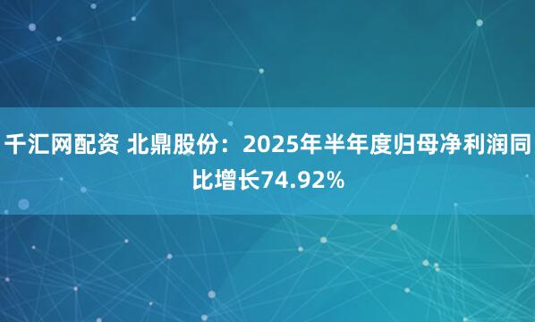 千汇网配资 北鼎股份：2025年半年度归母净利润同比增长74.92%