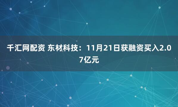 千汇网配资 东材科技：11月21日获融资买入2.07亿元
